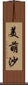美萌沙 Scroll