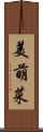 美萌菜 Scroll