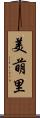 美萌里 Scroll
