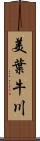 美葉牛川 Scroll