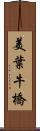 美葉牛橋 Scroll