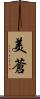 美蒼 Scroll