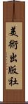 美術出版社 Scroll
