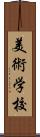 美術学校 Scroll