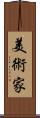 美術家 Scroll