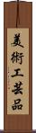 美術工芸品 Scroll