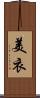 美衣 Scroll
