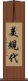 美規代 Scroll