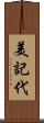 美記代 Scroll