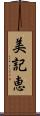 美記恵 Scroll