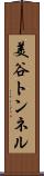 美谷トンネル Scroll