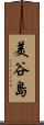 美谷島 Scroll