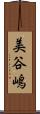 美谷嶋 Scroll