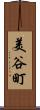 美谷町 Scroll