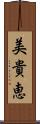 美貴恵 Scroll