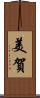 美賀 Scroll