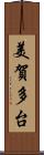 美賀多台 Scroll
