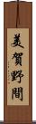 美賀野間 Scroll