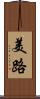 美路 Scroll