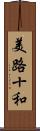 美路十和 Scroll