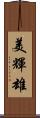 美輝雄 Scroll