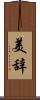 美辞 Scroll