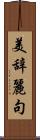 美辞麗句 Scroll