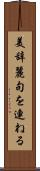 美辞麗句を連ねる Scroll