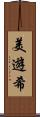 美遊希 Scroll