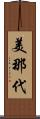 美那代 Scroll