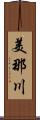 美那川 Scroll