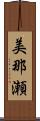 美那瀬 Scroll