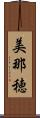 美那穂 Scroll