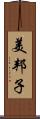美邦子 Scroll