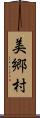 美郷村 Scroll
