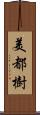 美都樹 Scroll