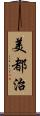 美都治 Scroll