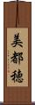 美都穂 Scroll