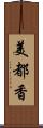 美都香 Scroll