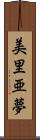 美里亜夢 Scroll
