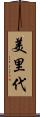 美里代 Scroll