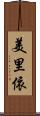 美里依 Scroll