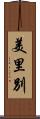 美里別 Scroll