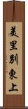 美里別東上 Scroll