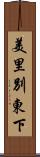 美里別東下 Scroll