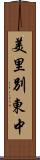 美里別東中 Scroll