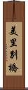 美里別橋 Scroll