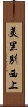 美里別西上 Scroll