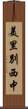 美里別西中 Scroll
