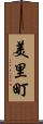 美里町 Scroll